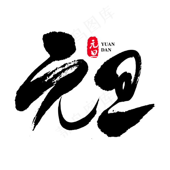 元旦艺术书法字(2000X2000(DPI:150))ai矢量模版下载