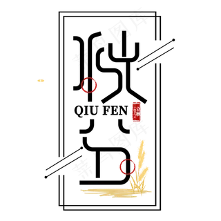 二十四节气之一秋分