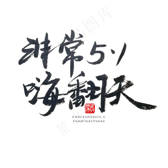 劳动节黑色系毛笔字非常5.1嗨翻天(2000X2000(DPI:150))psd模版下载