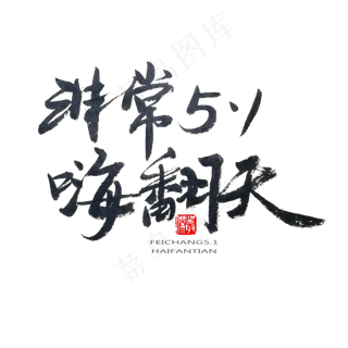 劳动节黑色系毛笔字非常5.1嗨翻天