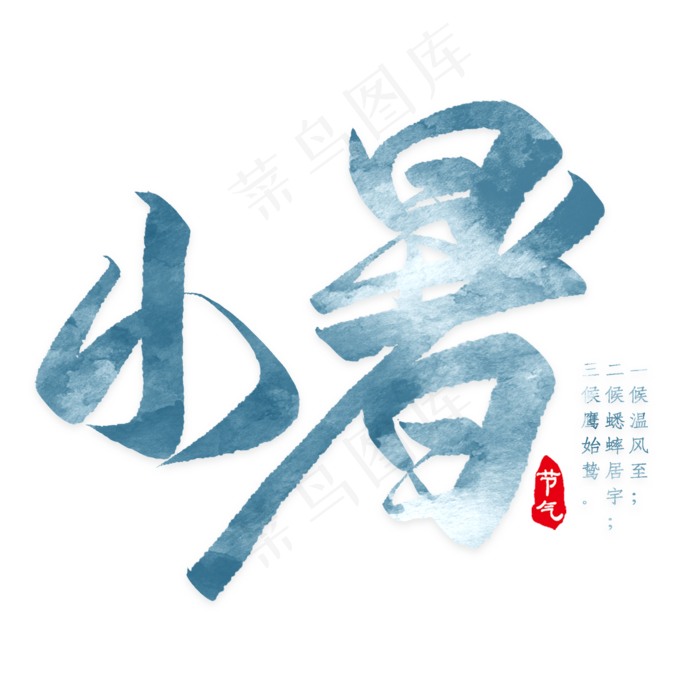 彩色简约小暑装饰字体