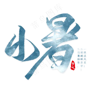 彩色简约小暑装饰字体