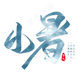 彩色简约小暑装饰字体