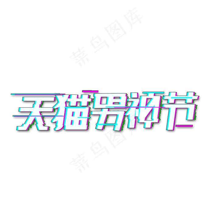 男人节男神节天猫男神节(2000X2000(DPI:72))psd模版下载