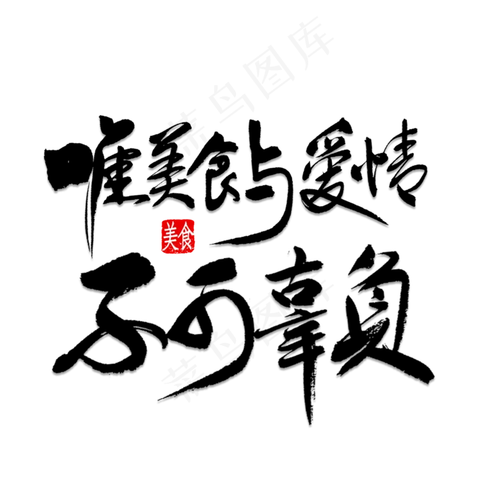 黑色文字唯美食与爱情不可辜负(2000*2000px 	      )psd模版下载
