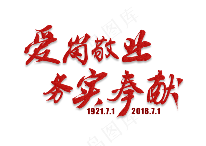 爱岗敬业务实奉献红色毛笔艺术字(3309X2358(DPI:300))psd模版下载
