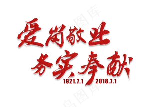 爱岗敬业务实奉献红色毛笔艺术字