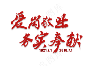 爱岗敬业务实奉献红色毛笔艺术字