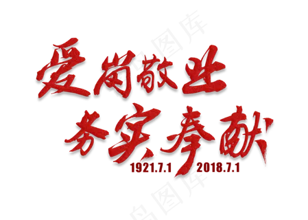 爱岗敬业务实奉献红色毛笔艺术字 爱岗敬业务实奉献红色毛笔艺术字