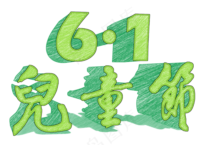 六一儿童节快乐(2252X1584(DPI:300))psd模版下载
