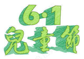 六一儿童节快乐