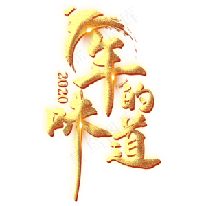年的味道艺术字设计
