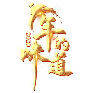 年的味道艺术字设计