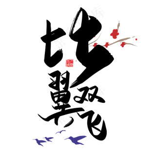 手写中国风矢量比翼双飞字体设计素材