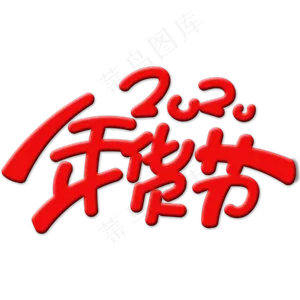 年货节红色喜庆卡通风格标题类PNG素材