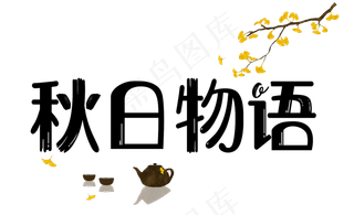 秋天秋季立秋秋分卡通艺术字秋日物语