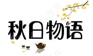 秋天秋季立秋秋分卡通艺术字秋日物语