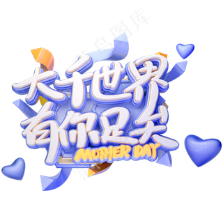C4D大千世界有你足矣创意卡通艺术字