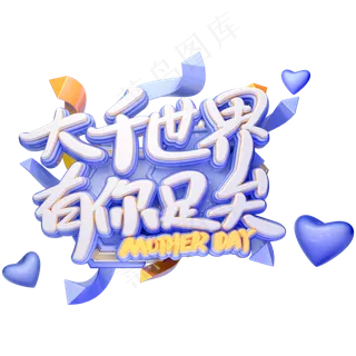 C4D大千世界有你足矣创意卡通艺术字