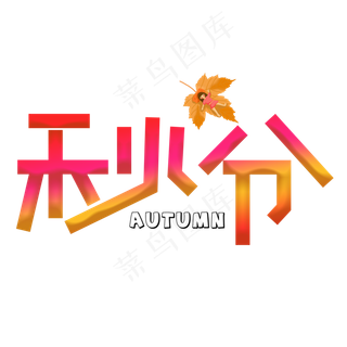 秋分红色卡通艺术字