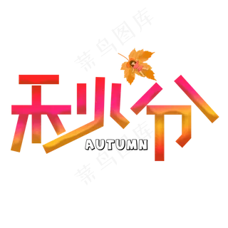 秋分红色卡通艺术字