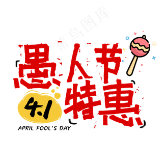 愚人节特惠手写pop字体