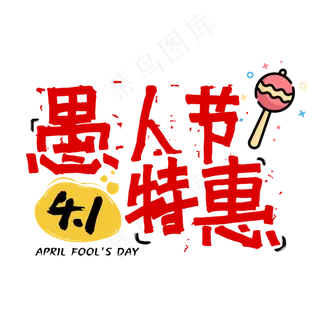 愚人节特惠手写pop字体