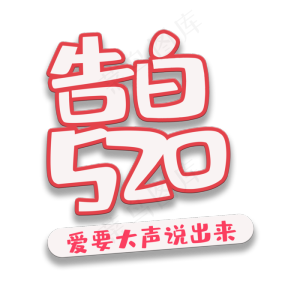 艺术字告白520