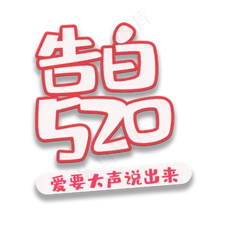 艺术字告白520