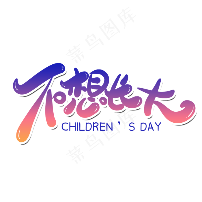 不想长大儿童节(2000X2000(DPI:300))psd模版下载