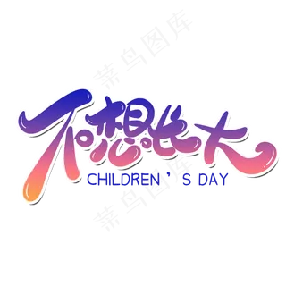 不想长大儿童节