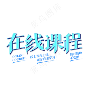 在线课程艺术字