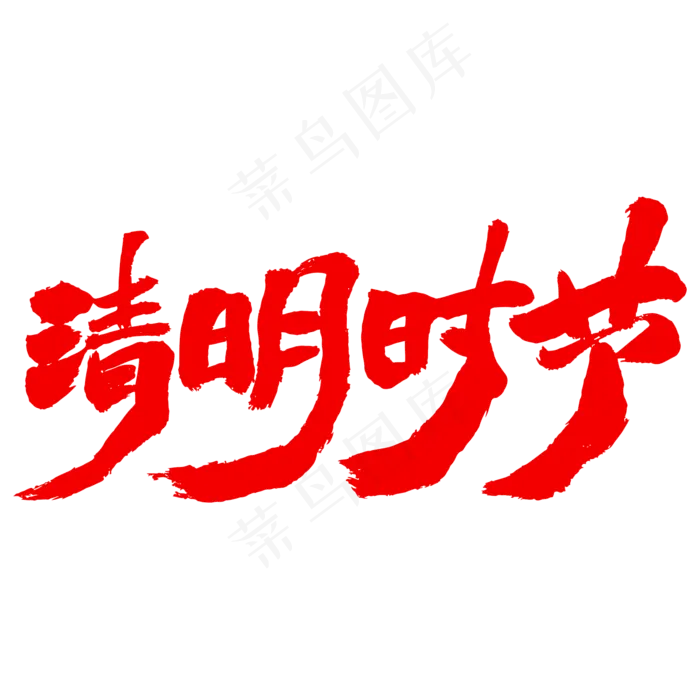 清明时节艺术毛笔字体(2000X2000(DPI:300))psd模版下载