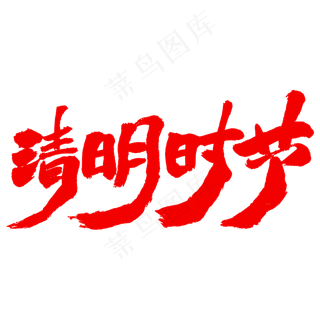 清明时节艺术毛笔字体