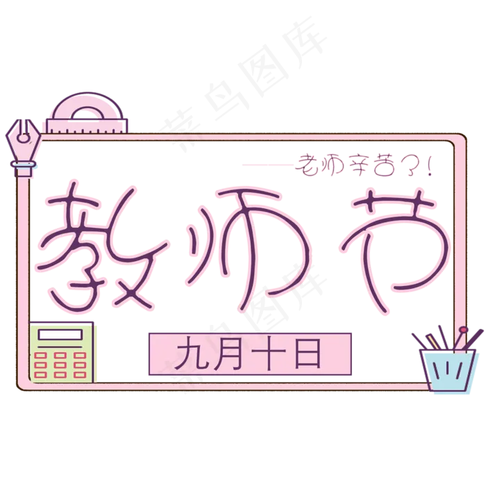 原创粉色教师节艺术字(2000X2000(DPI:300))psd模版下载