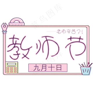 原创粉色教师节艺术字