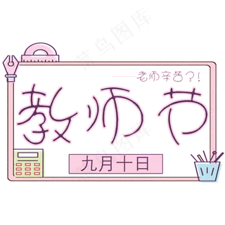 原创粉色教师节艺术字
