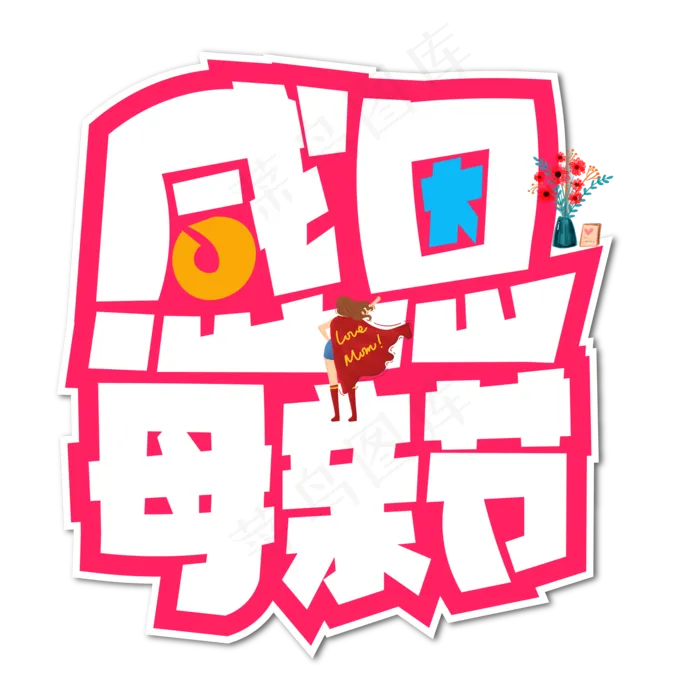 感恩母亲节红色卡通艺术字(2000X2000(DPI:150))psd模版下载