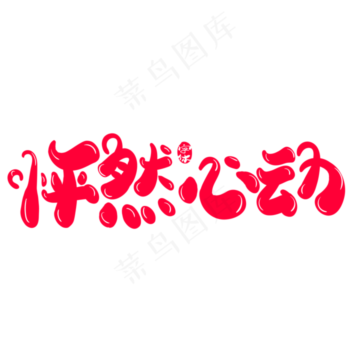枰然心动创意字体设计(2000X2000(DPI:150))ai矢量模版下载