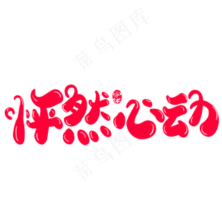 枰然心动创意字体设计