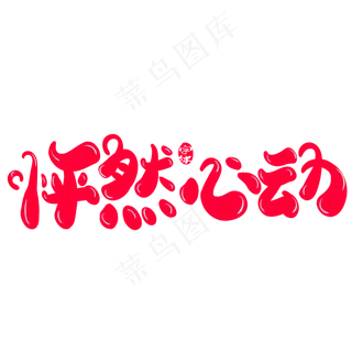 枰然心动创意字体设计