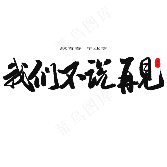 致青春毕业季彩色字体png素材(2000X2000(DPI:150))psd模版下载