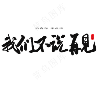 致青春毕业季彩色字体png素材