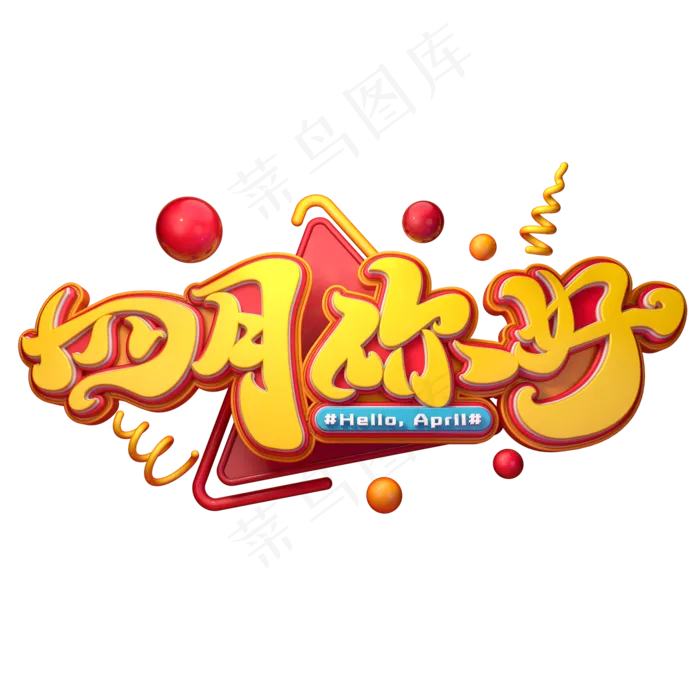 C4D艺术字四月你好字体元素(2000X2000(DPI:149))psd模版下载