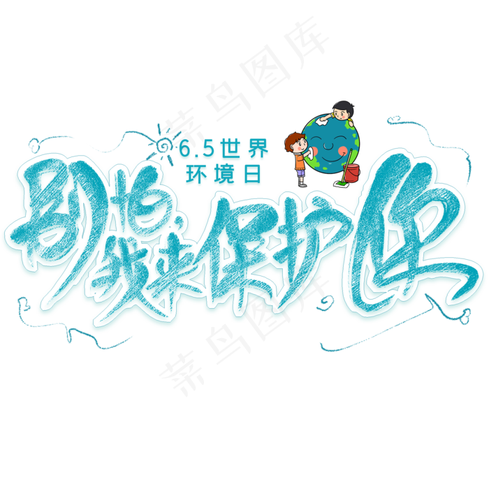 别怕我来保护你创意艺术字