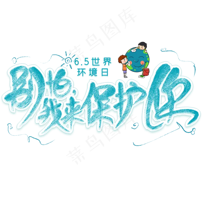 别怕我来保护你创意艺术字(2000X2000(DPI:300))psd模版下载