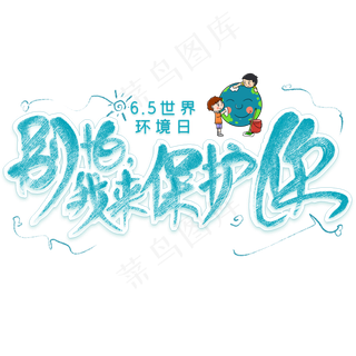 别怕我来保护你创意艺术字