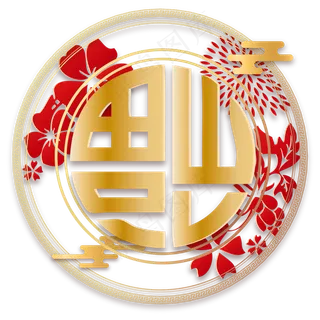 新年立体红金色福字,免抠元素