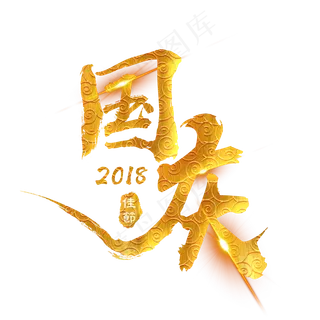 国庆艺术字免扣PNG