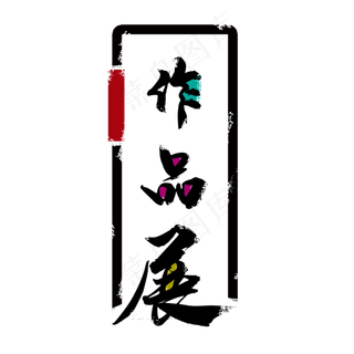 毕业设计美术作品展创意装饰文字